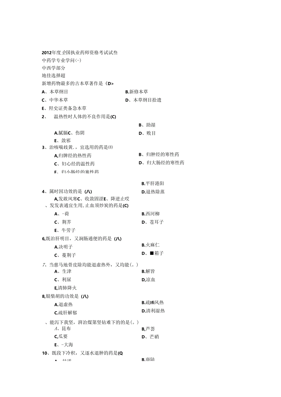 中药学专业知识一真题.docx_第1页