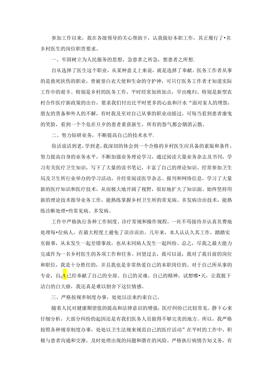 医生个人的述职报告范文(7篇).docx_第2页