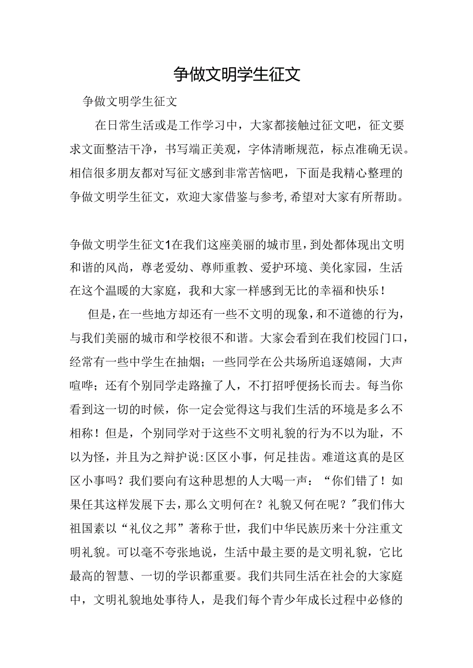 争做文明学生征文.docx_第1页