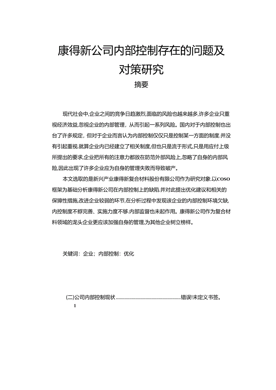 【《康得新公司内部控制存在的问题及对策研究》9600字（论文）】.docx_第1页