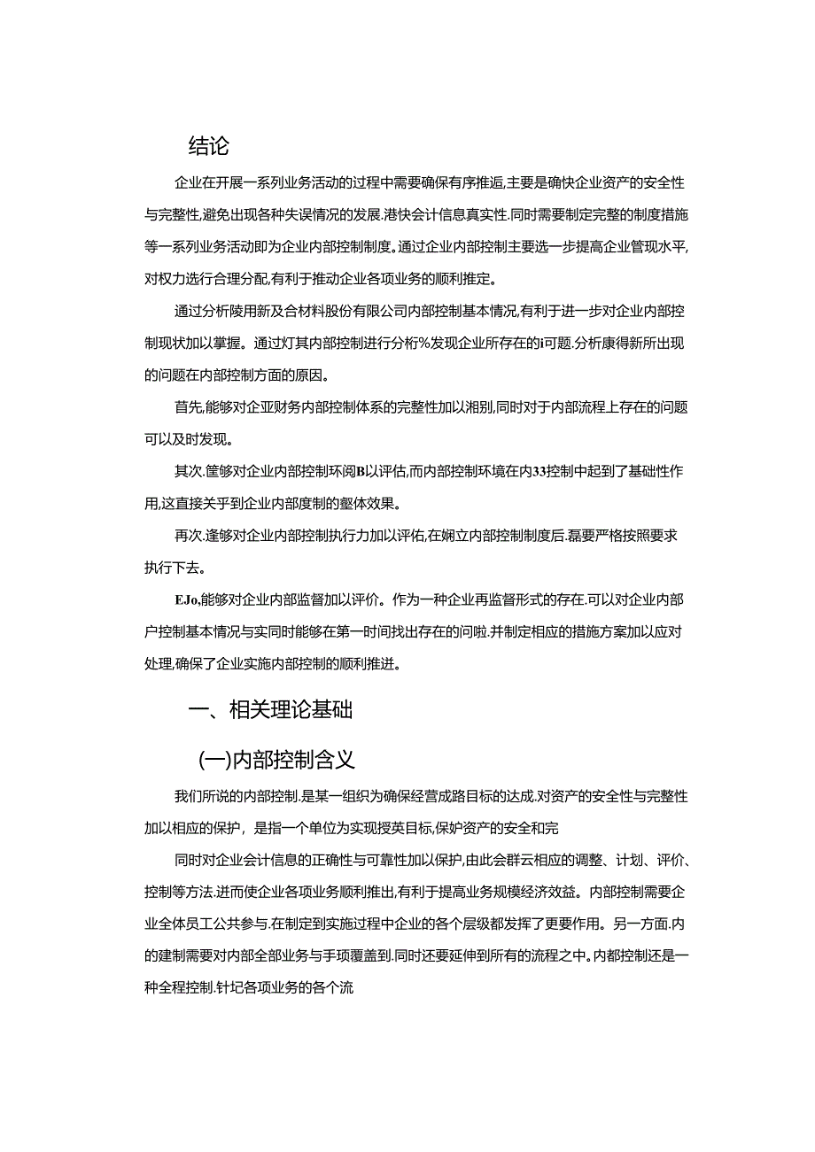 【《康得新公司内部控制存在的问题及对策研究》9600字（论文）】.docx_第2页