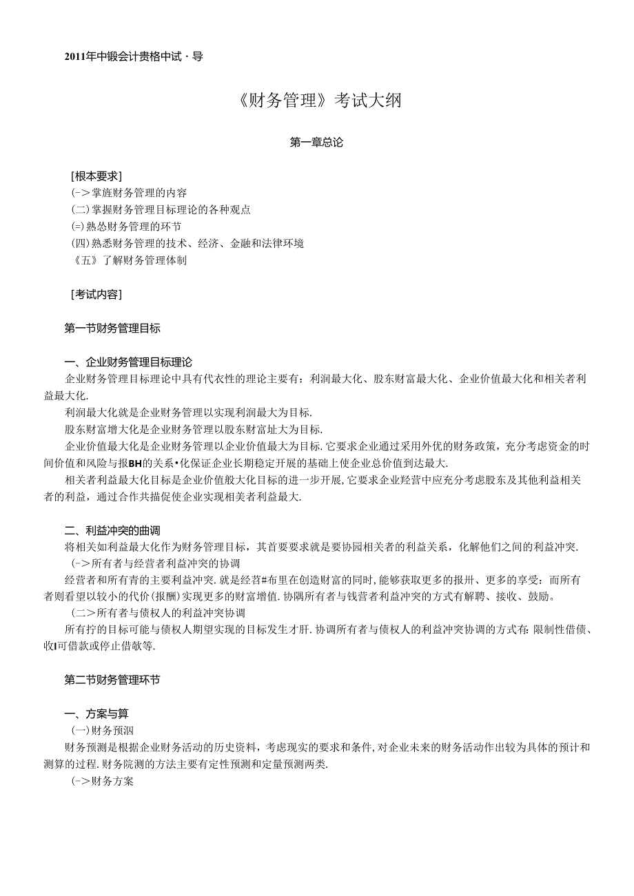 《财务管理》XXXX考试大纲.docx_第1页