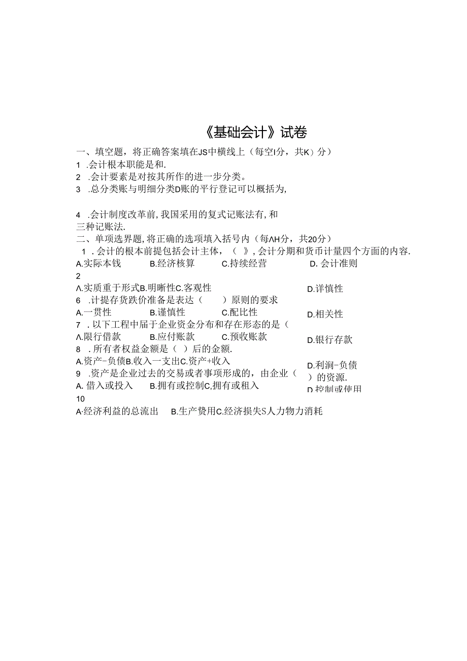 《基础会计》经典试卷(doc 9页).docx_第1页