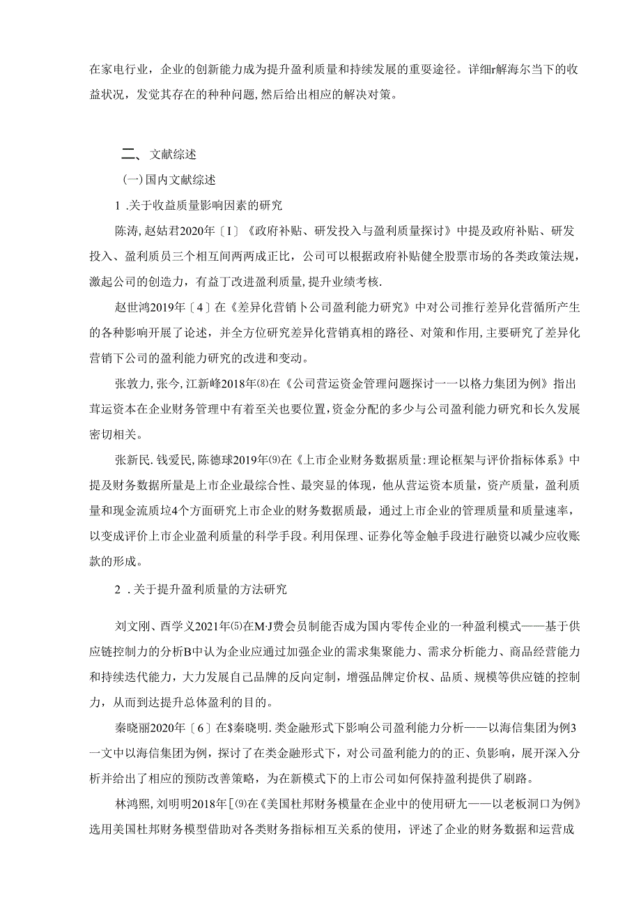 【《海尔电器盈利质量研究案例》9800字（论文）】.docx_第2页