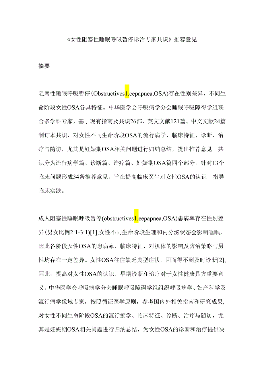 《女性阻塞性睡眠呼吸暂停诊治专家共识》推荐意见.docx_第1页