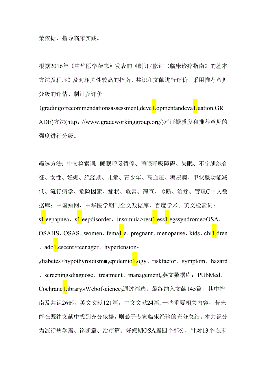 《女性阻塞性睡眠呼吸暂停诊治专家共识》推荐意见.docx_第2页