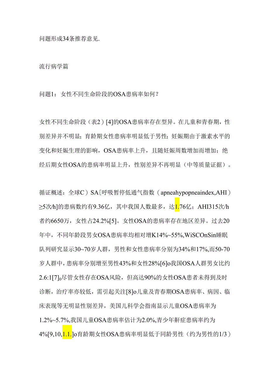 《女性阻塞性睡眠呼吸暂停诊治专家共识》推荐意见.docx_第3页