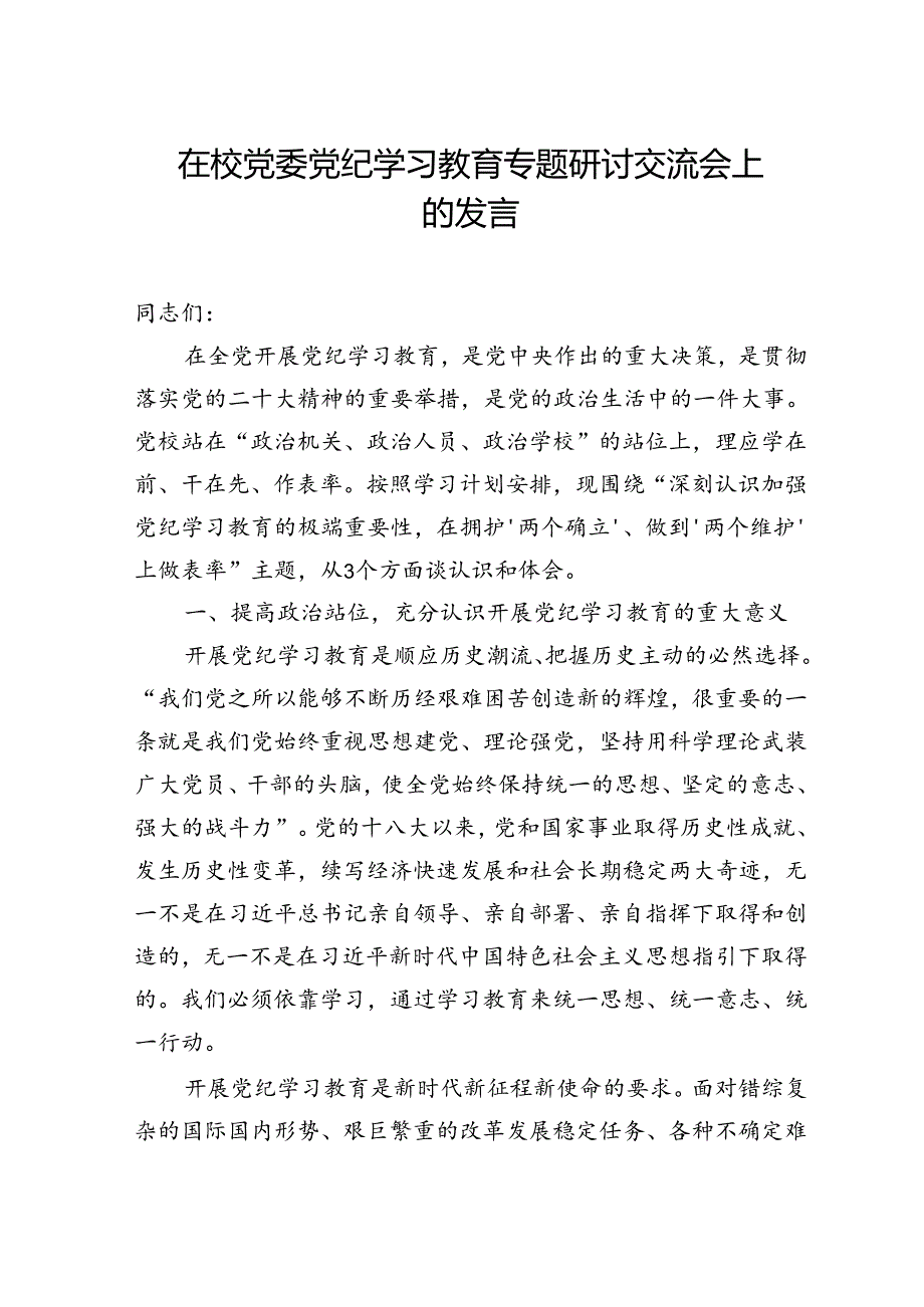 在校党委纪律教育培训专题研讨交流会上的发言.docx_第1页