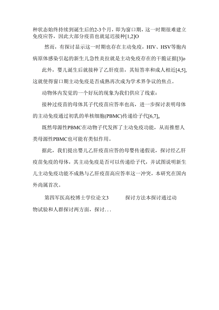 乙肝疫苗应答的母源性免疫传递分析.docx_第2页