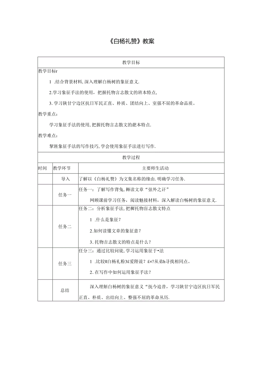 《白杨礼赞》教案.docx_第1页