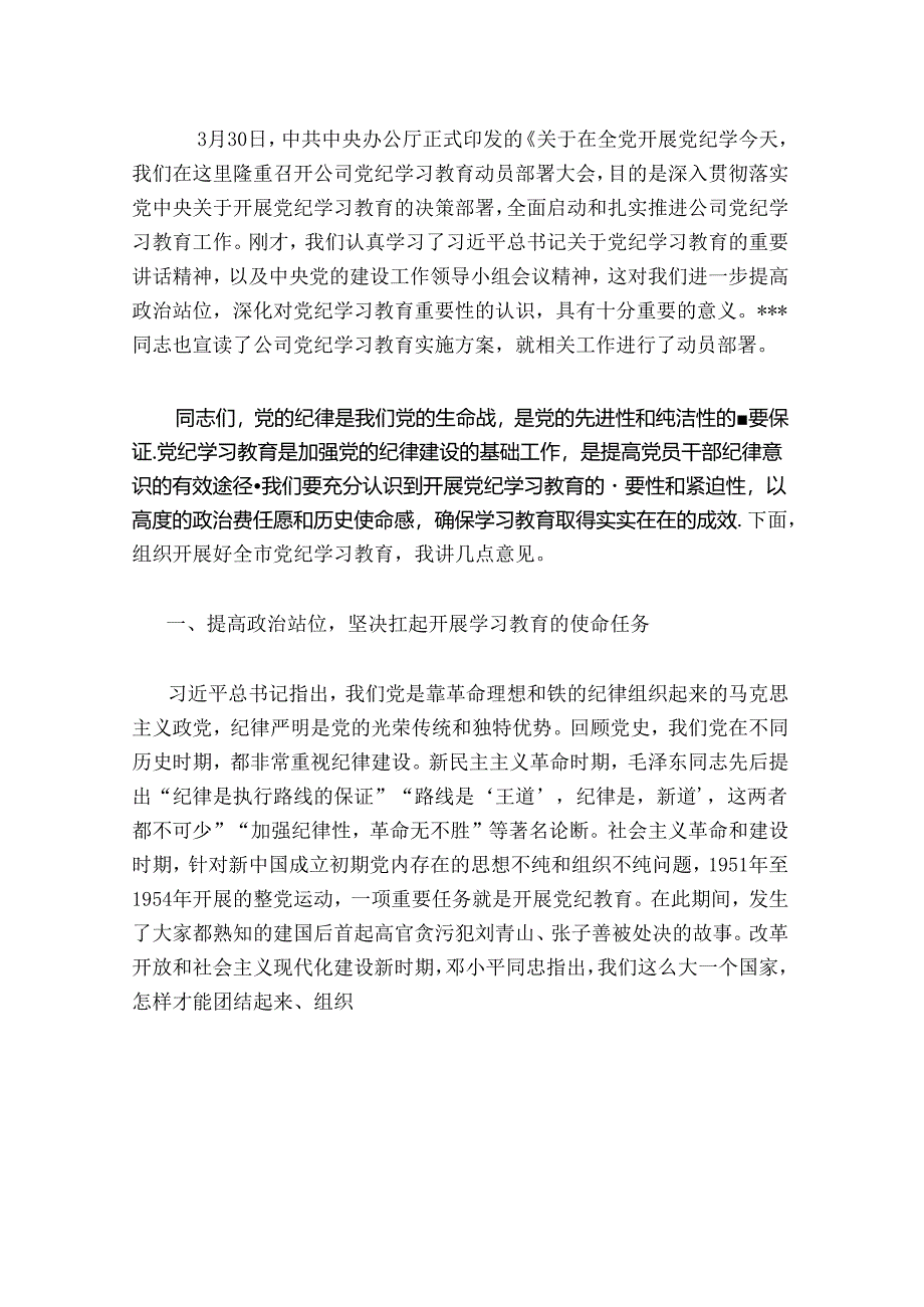 【党纪学习教育】在党纪学习教育部署会上的讲话.docx_第2页