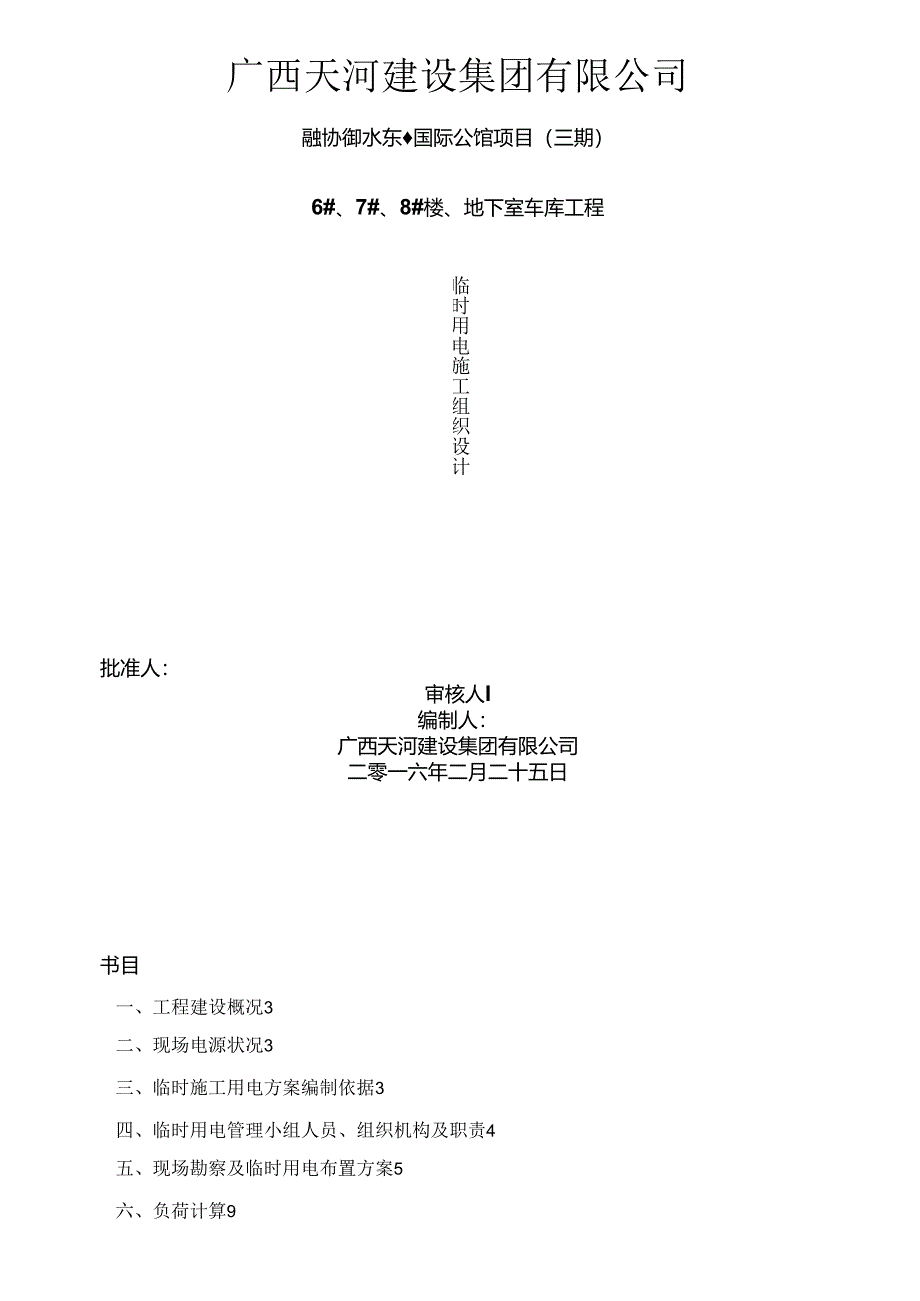 临时用电施工组织设计.docx_第2页