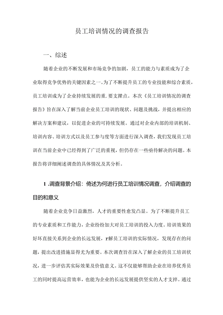 员工培训情况的调查报告.docx_第1页