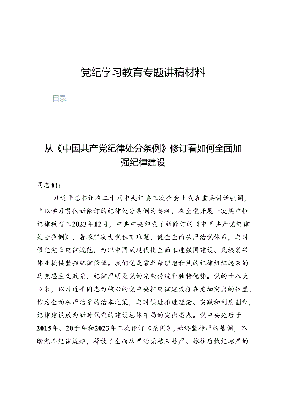 党纪学习教育专题讲稿材料10篇.docx_第1页