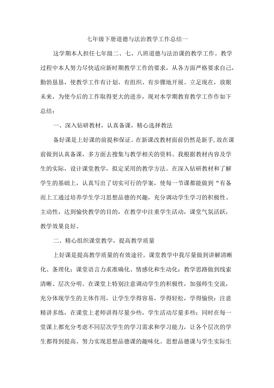 七年级下册道德与法治教学工作总结一.docx_第1页