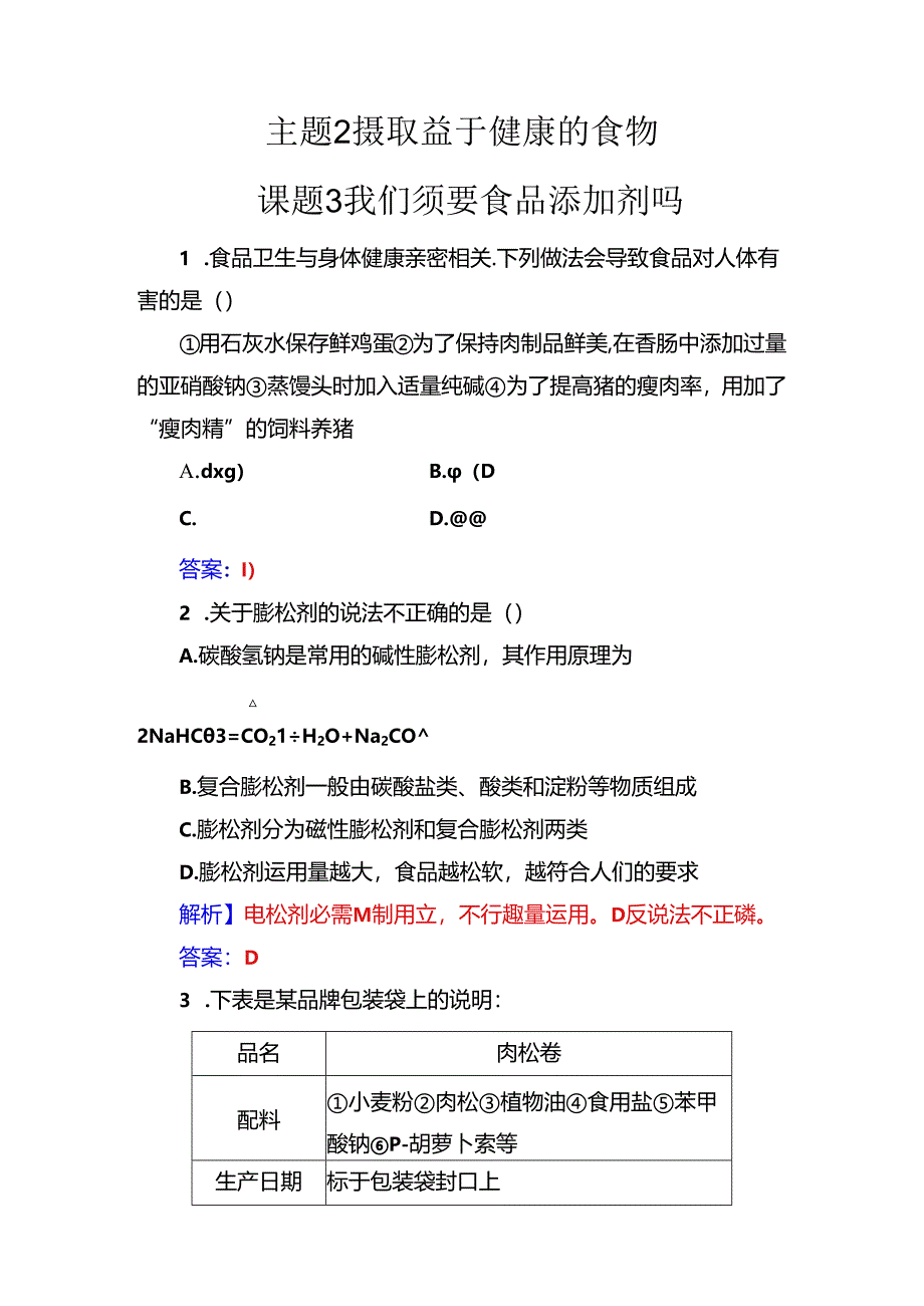 主题2课题3我们需要食品添加剂吗.docx_第1页