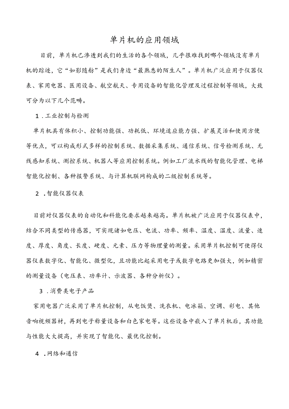 单片机应用项目化教程 教案 1-1认识单片机 - 单片机应用领域.docx_第2页