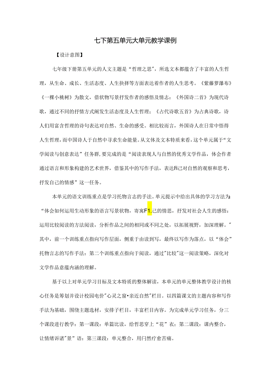 七下第五单元大单元教学课例（学案）.docx_第1页