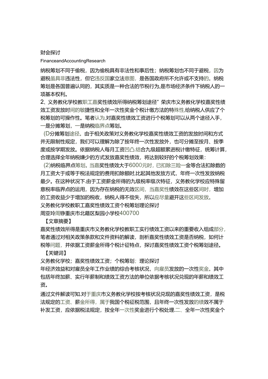 义务教育学校教职工奖励性绩效工资个税筹划理论探讨(精).docx_第1页