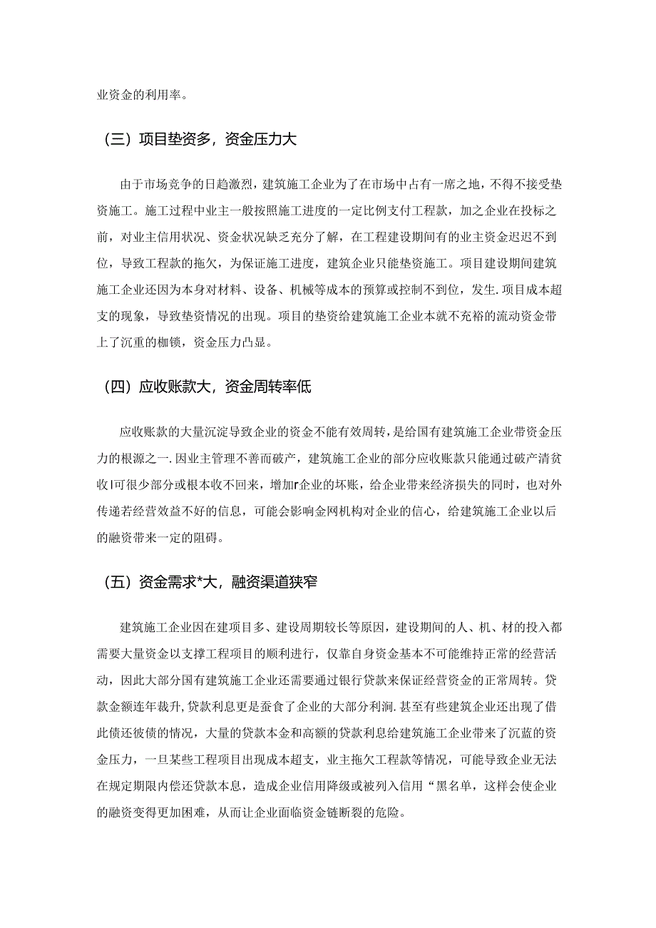 国有建筑施工企业资金管理的探讨.docx_第2页