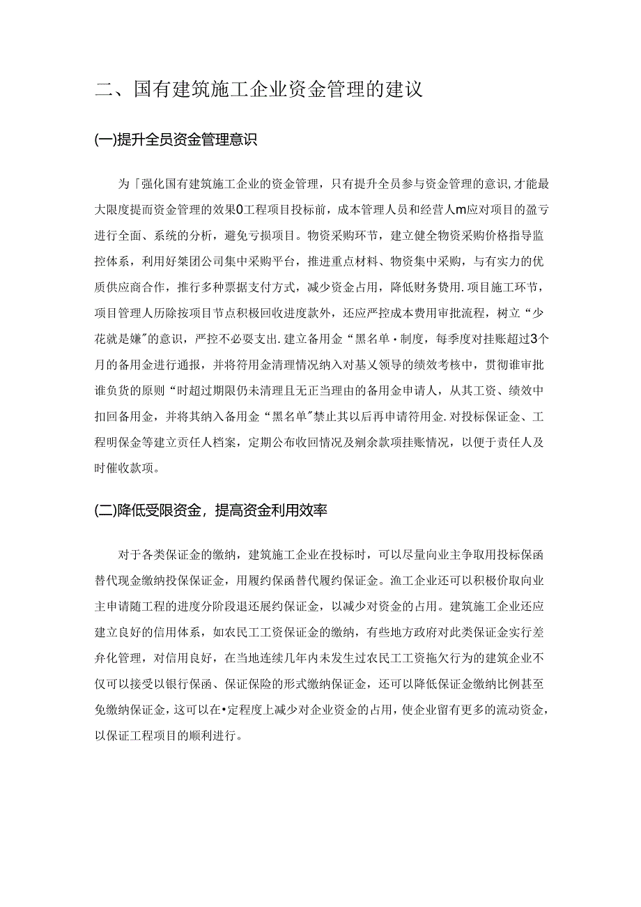 国有建筑施工企业资金管理的探讨.docx_第3页