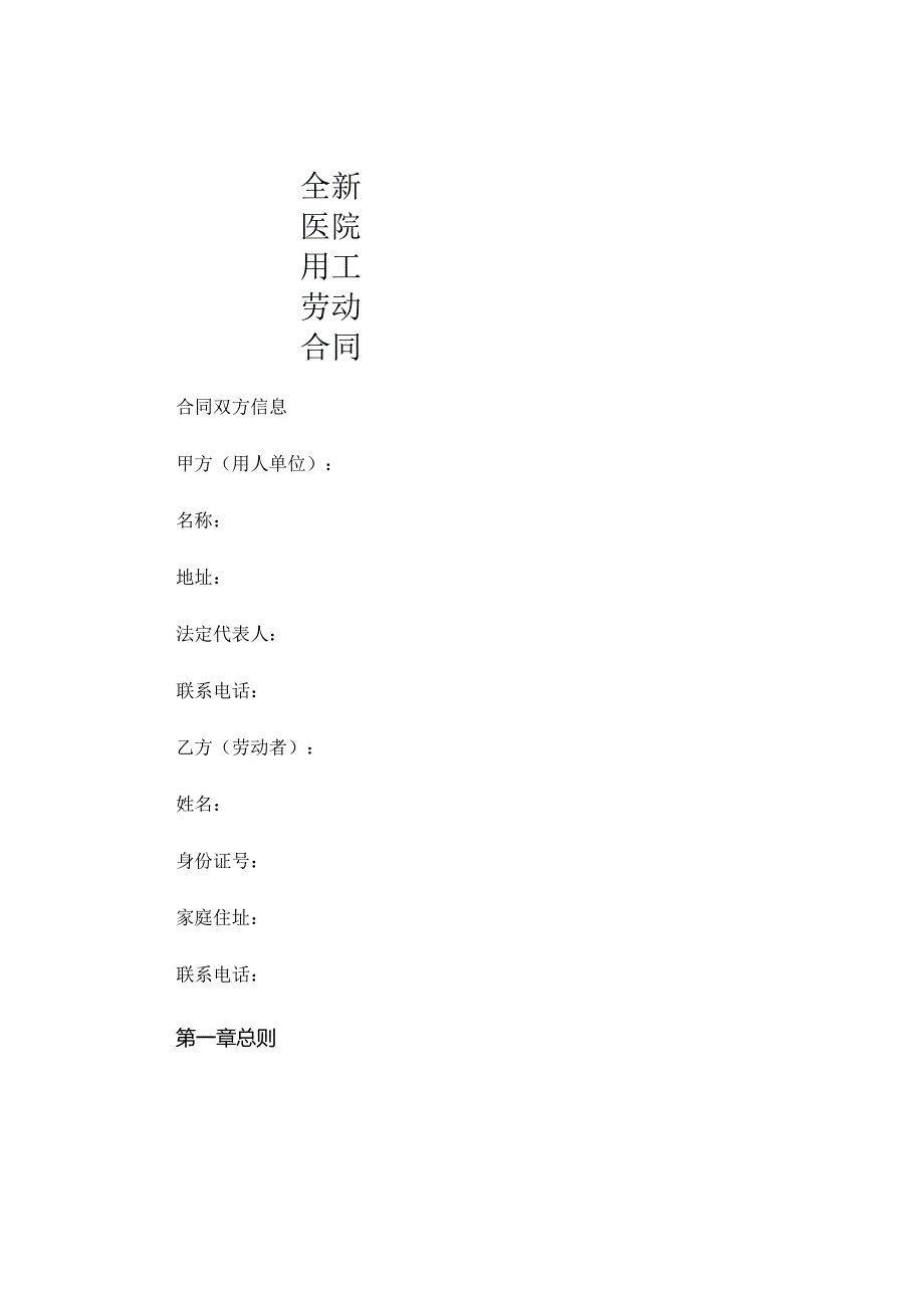 全新医院用工劳动合同下载 .docx_第1页