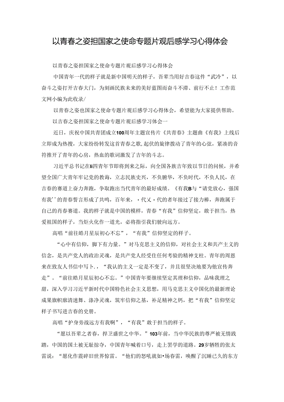 以青春之姿担国家之使命专题片观后感学习心得体会.docx_第1页