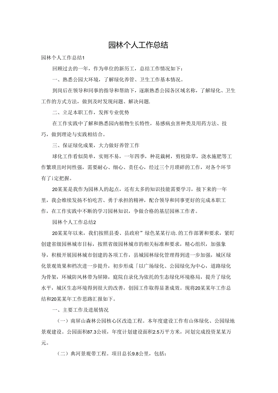 园林个人工作总结.docx_第1页