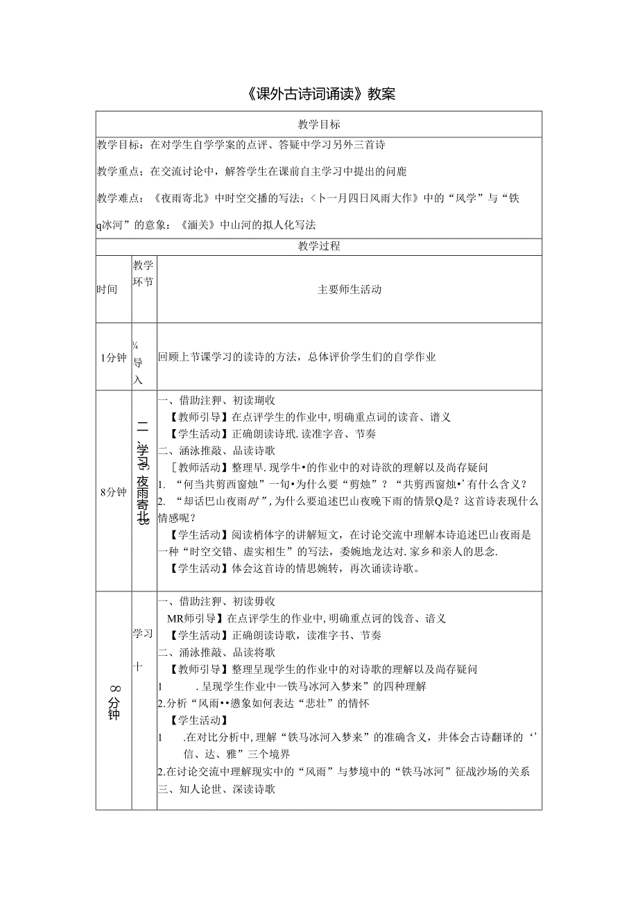 《课外古诗词诵读》教案.docx_第1页