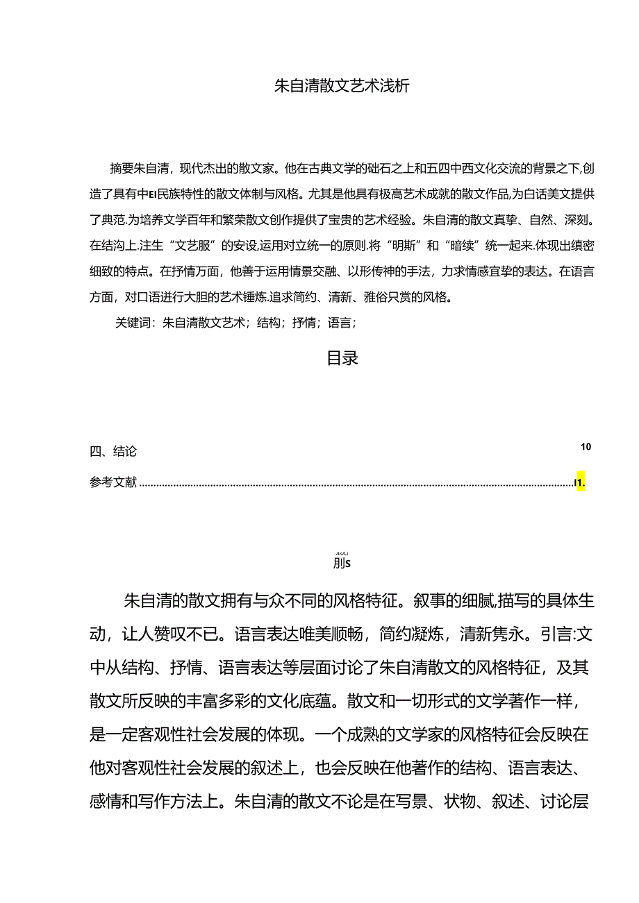 【《朱自清散文艺术浅论》9400字（论文）】.docx_第1页