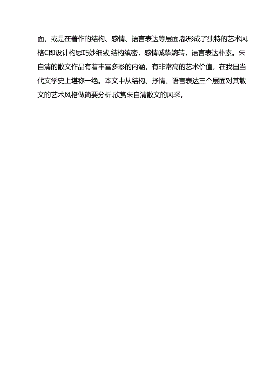 【《朱自清散文艺术浅论》9400字（论文）】.docx_第2页