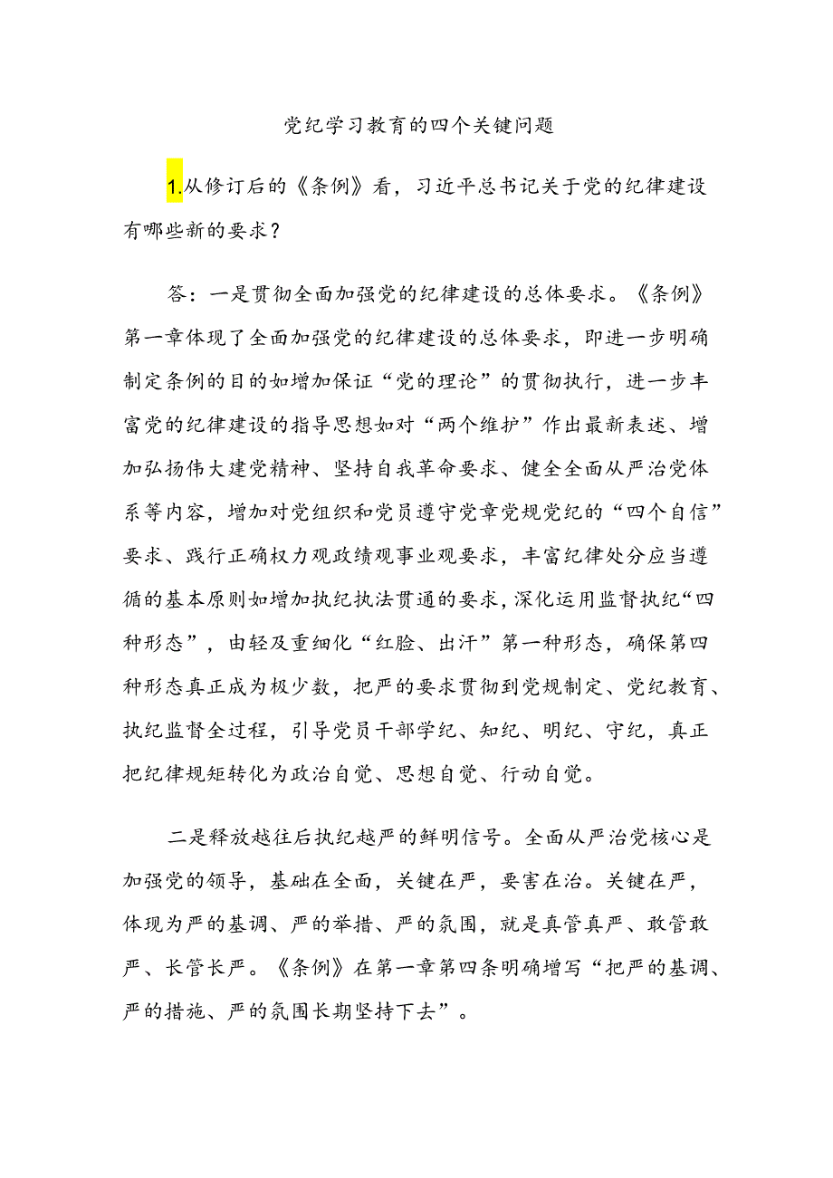 党纪学习教育的四个关键问题党建风党的纪律建设专题党课(讲稿).docx_第1页