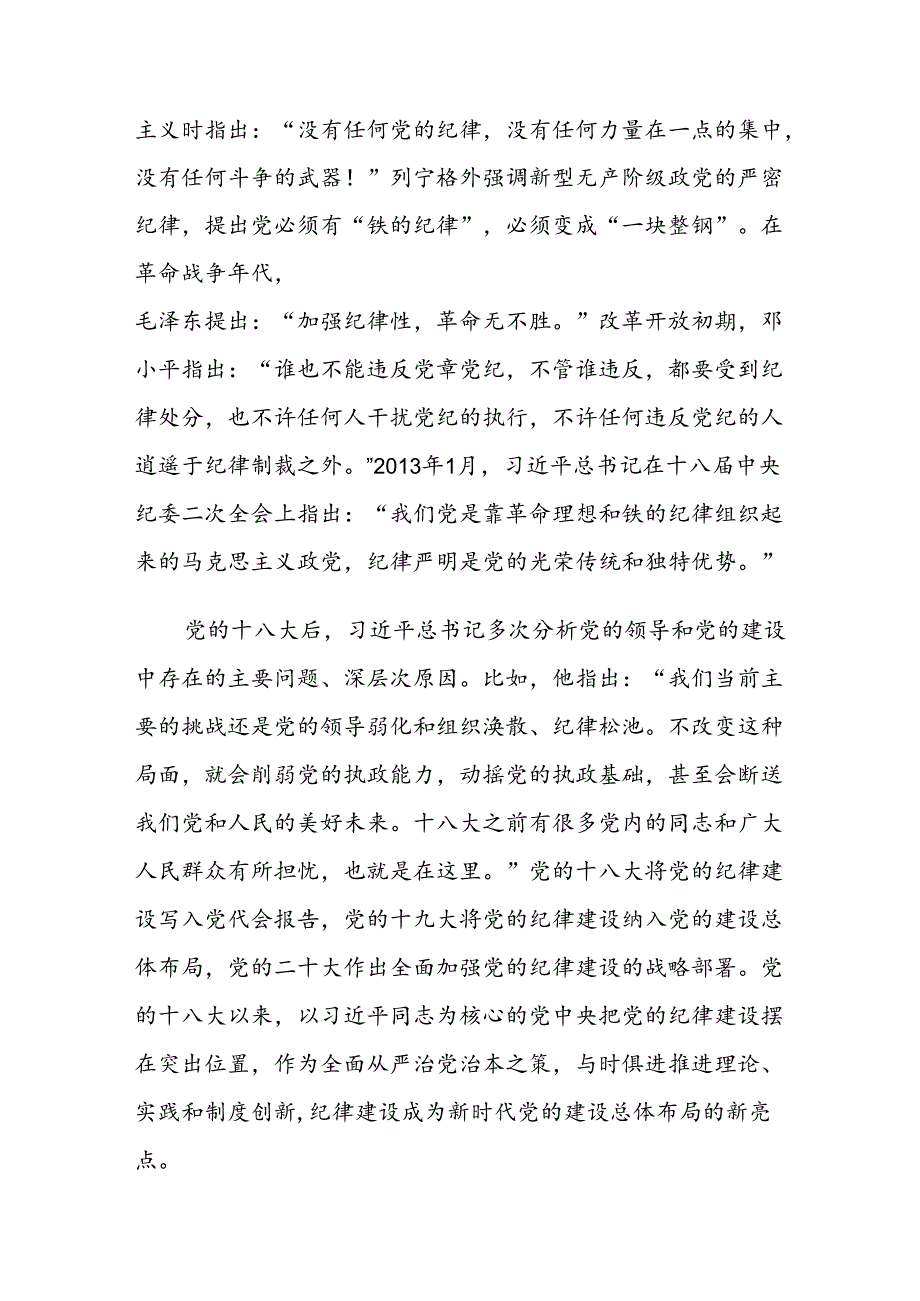 党纪学习教育的四个关键问题党建风党的纪律建设专题党课(讲稿).docx_第3页