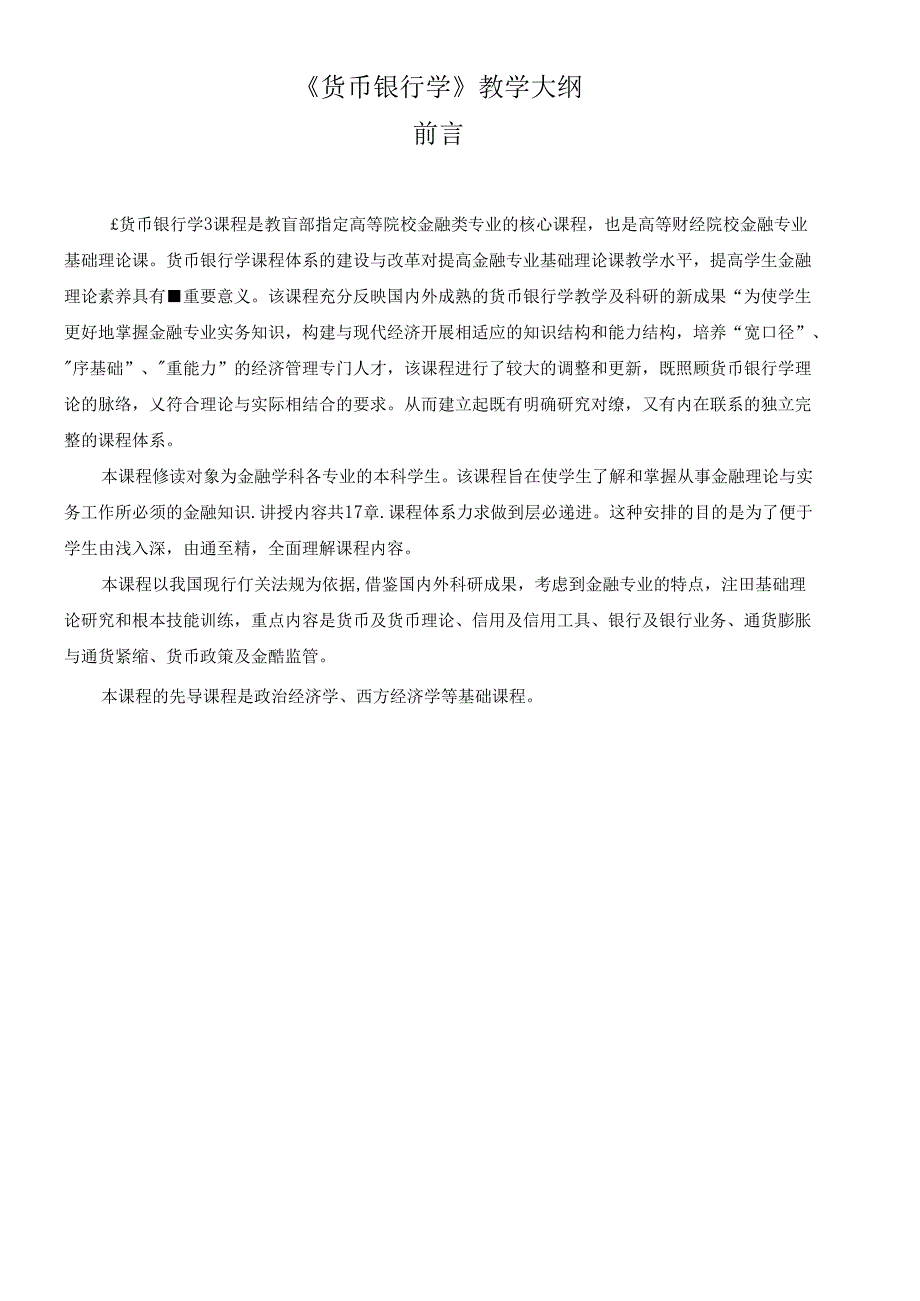 《货币银行学》教学大纲.docx_第1页