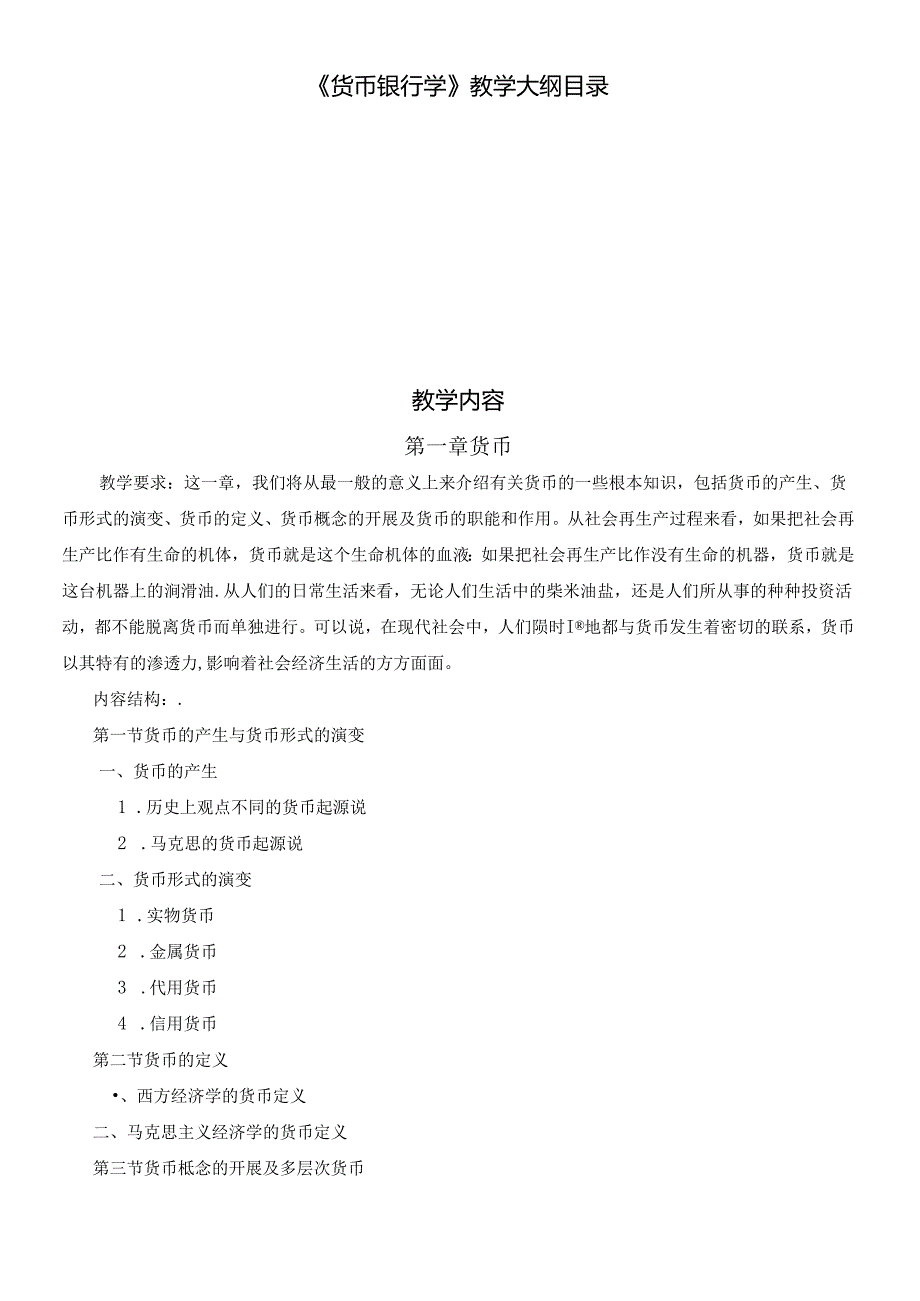 《货币银行学》教学大纲.docx_第2页