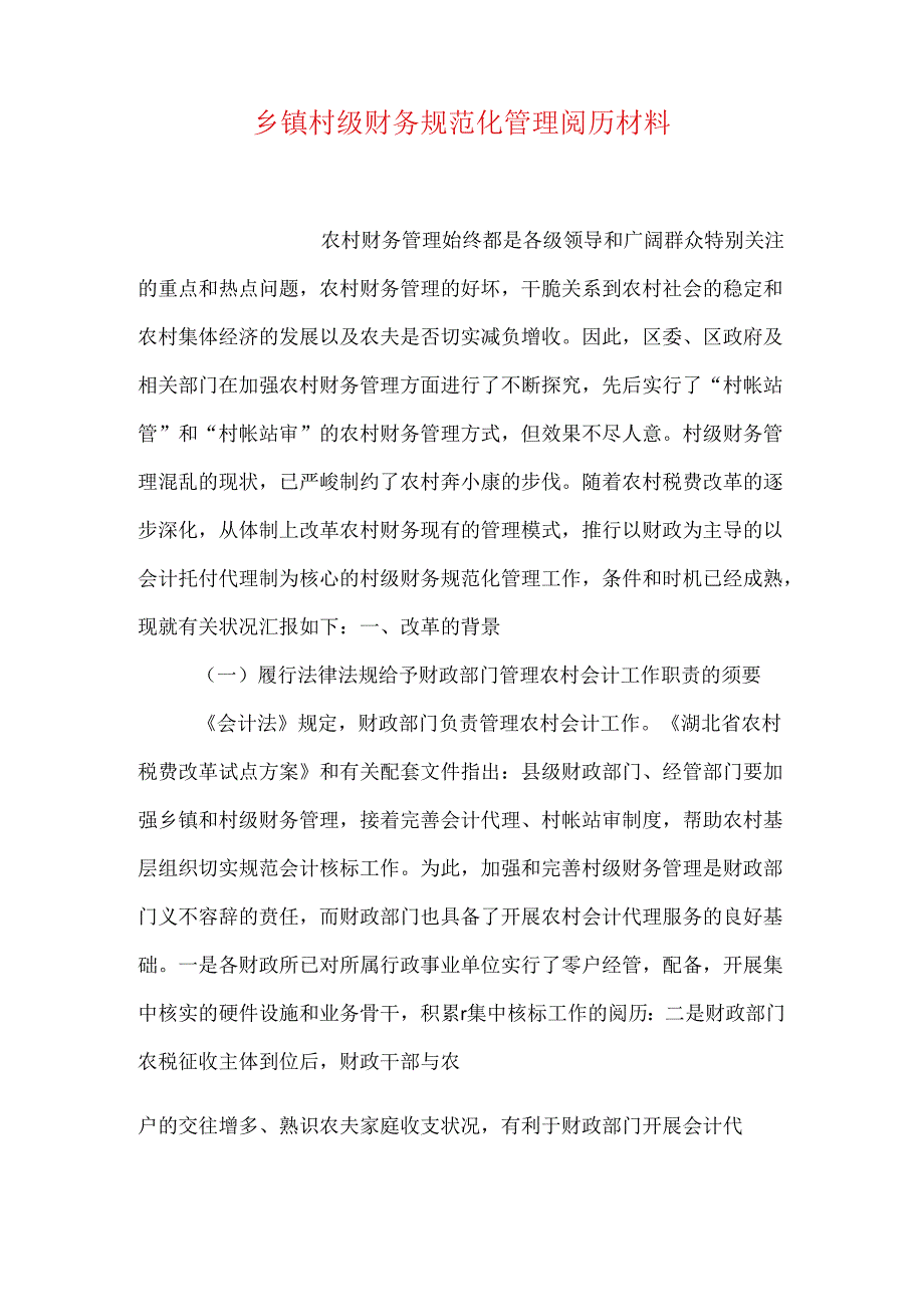 乡镇村级财务规范化管理经验材料.docx_第1页