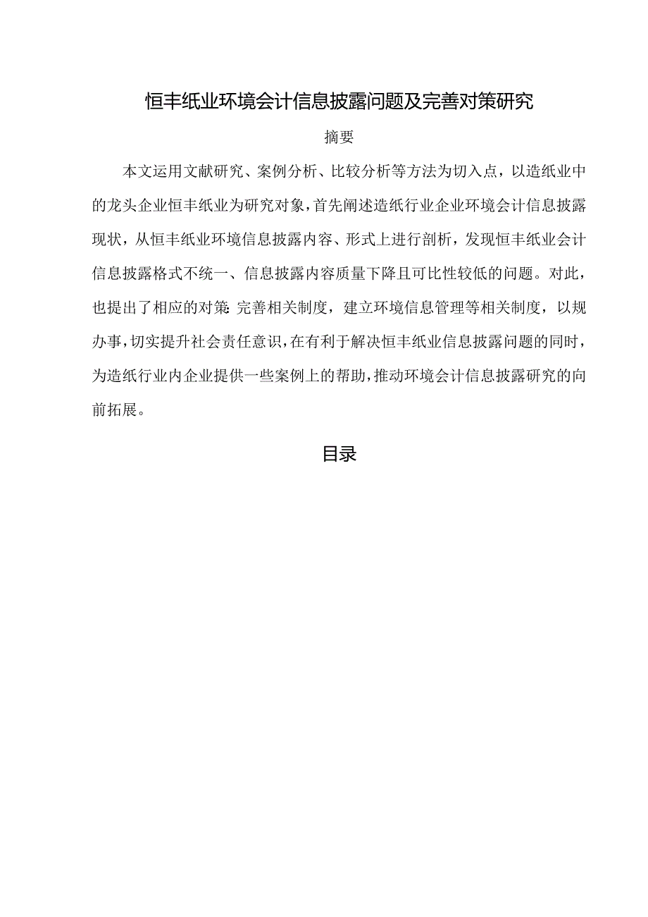 【《恒丰纸业环境会计信息披露问题及优化策略》9800字（论文）】.docx_第1页