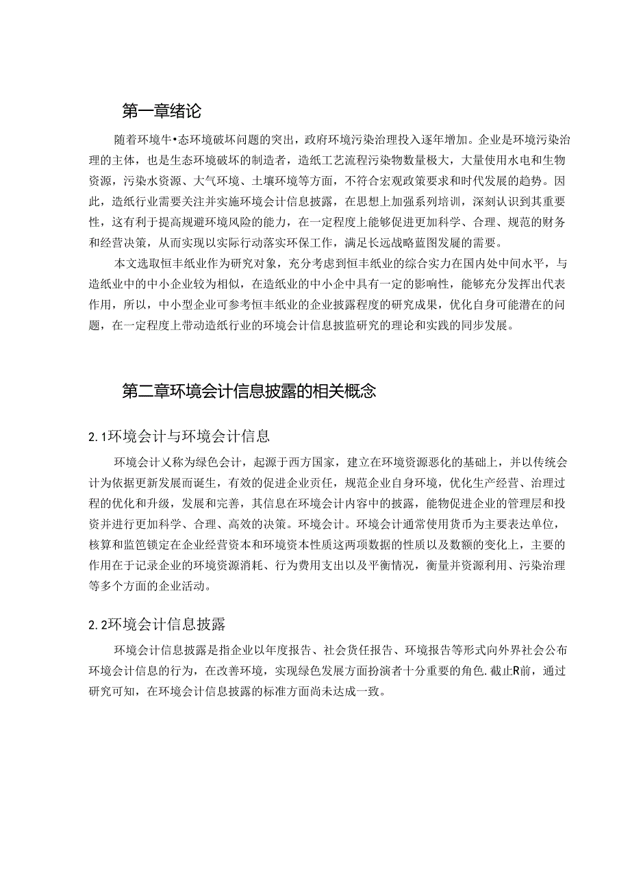 【《恒丰纸业环境会计信息披露问题及优化策略》9800字（论文）】.docx_第2页