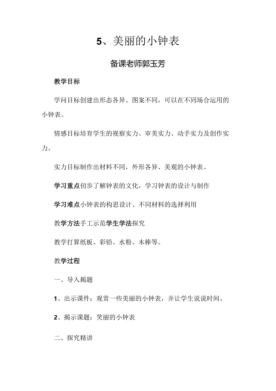 二年级上美术教案5漂亮的小钟表人美版.docx_第1页