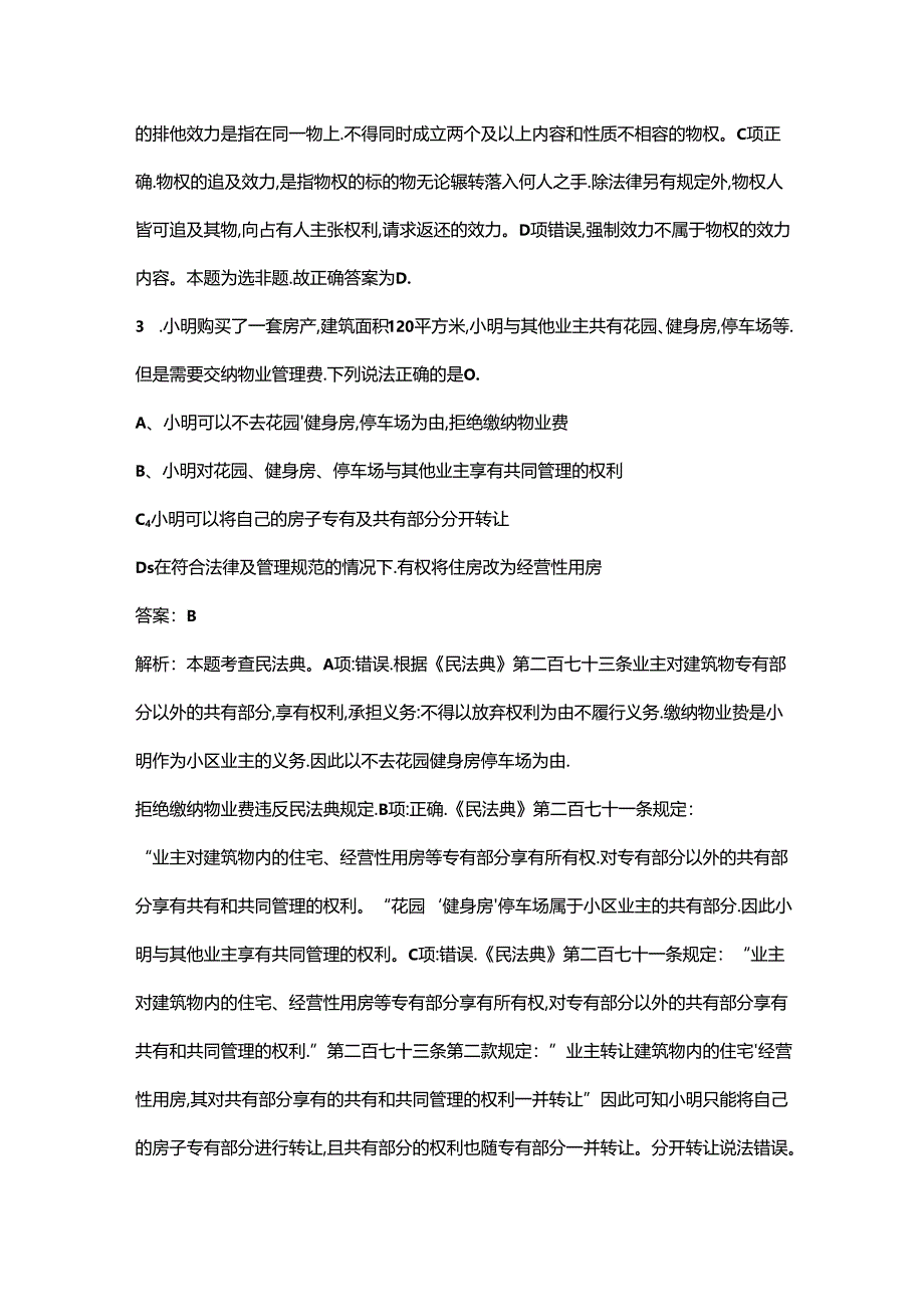 《民法典（物权）》考试复习题库（含答案）.docx_第2页