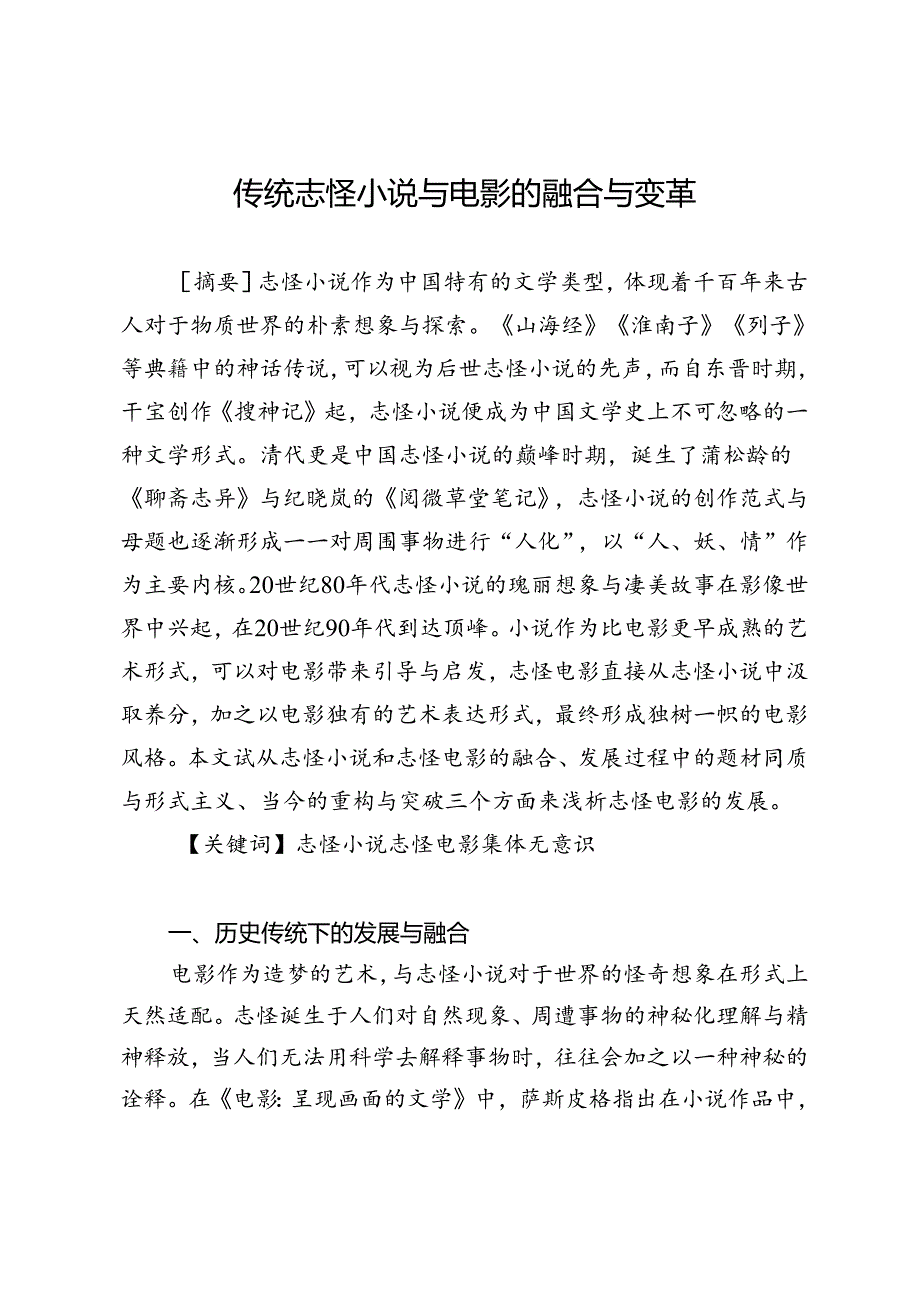 传统志怪小说与电影的融合与变革.docx_第1页