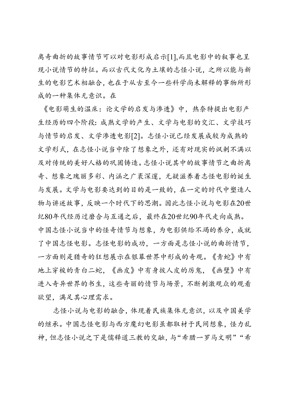 传统志怪小说与电影的融合与变革.docx_第2页