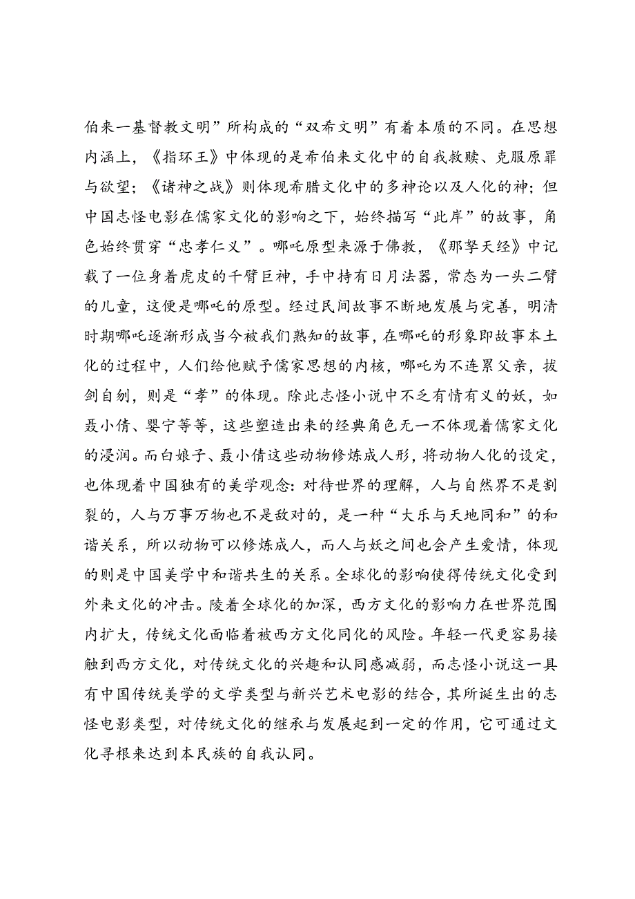 传统志怪小说与电影的融合与变革.docx_第3页