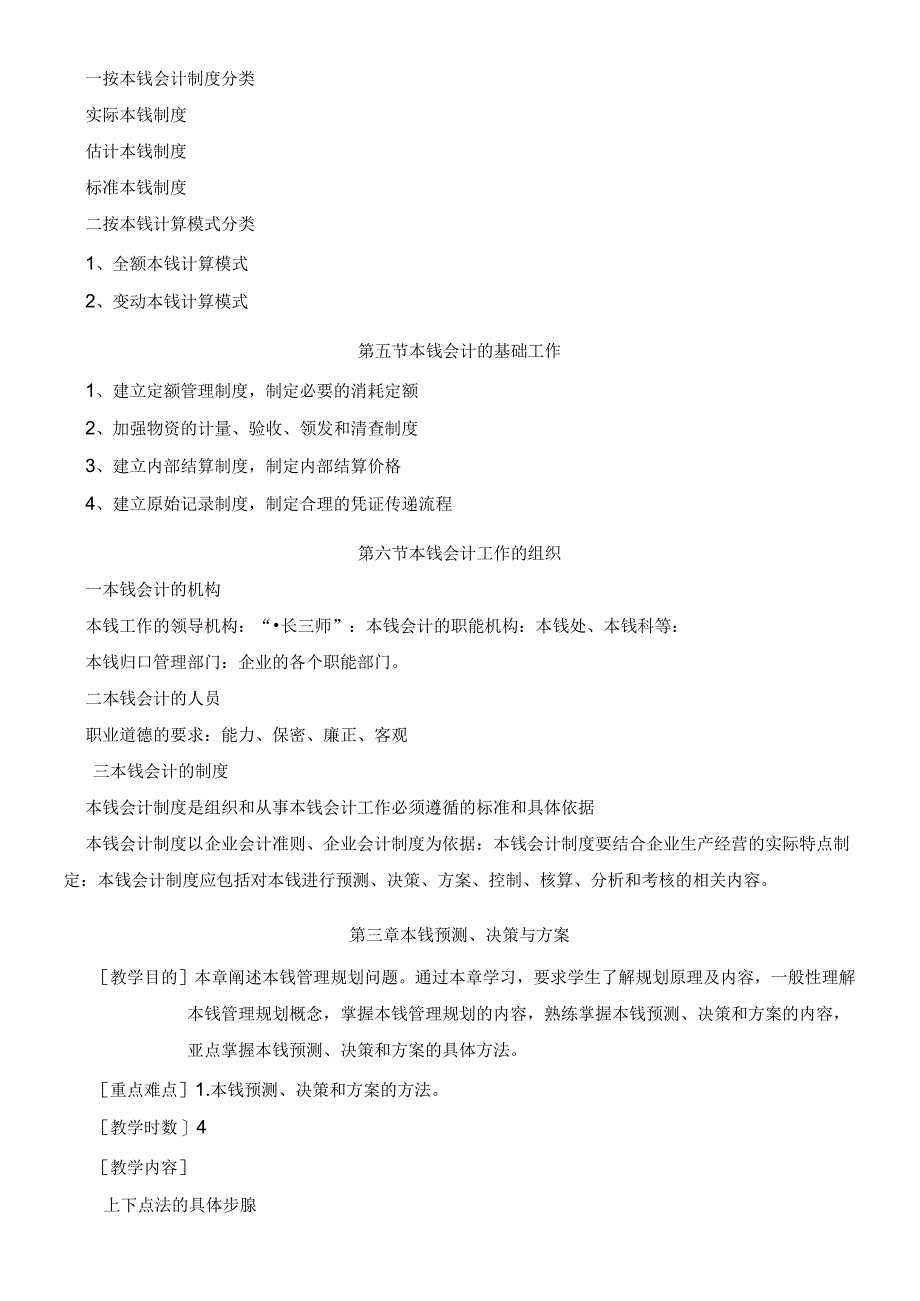 《成本会计学》大纲.docx_第3页