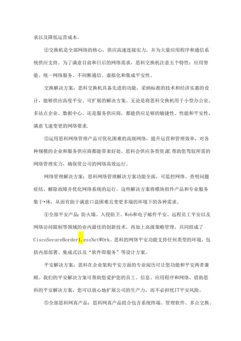 主要的网络产品公司的网络产品.docx_第3页