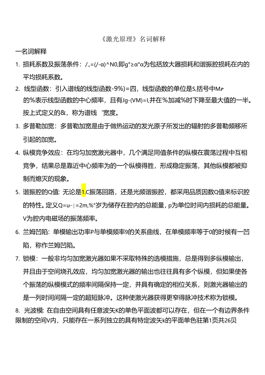 《激光原理》名词解释.docx_第1页