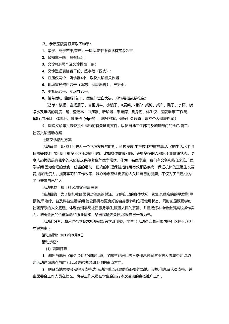 义诊策划书.docx_第2页