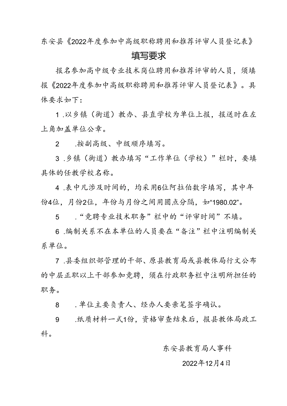 东安县《2022年度参加中高级职称聘用和推荐评审人员登记表》填写要求.docx_第1页