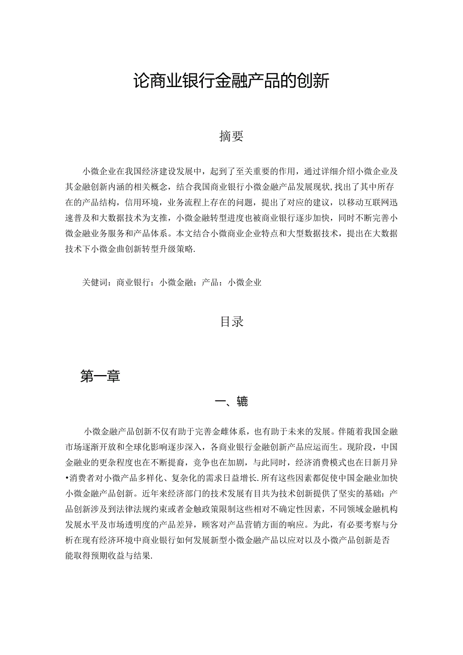 【《论商业银行金融产品的创新》4900字（论文）】.docx_第1页