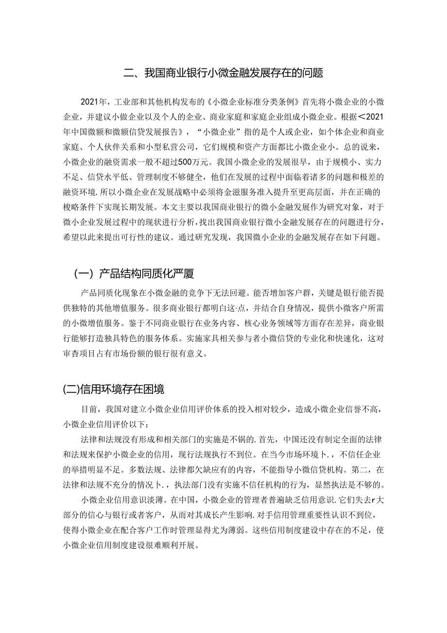 【《论商业银行金融产品的创新》4900字（论文）】.docx_第2页